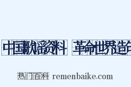 中国歌谣资料·革命世界造句是什么意思的图片
